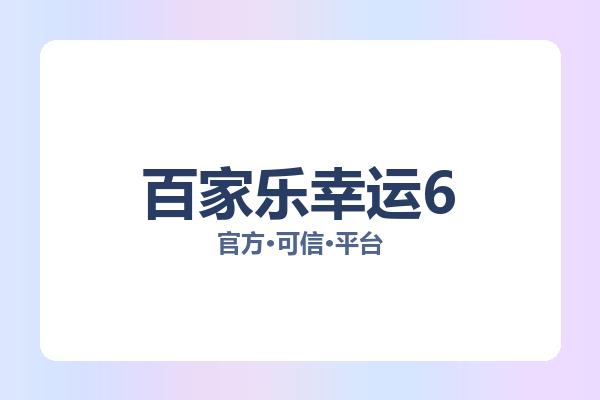 百家乐幸运6 图片